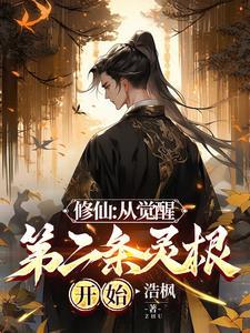 看不起杂灵根?我直入仙道!