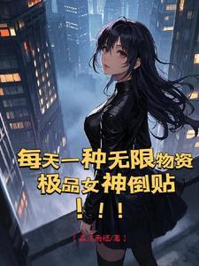 迷雾末日!女神无限!物资无限!