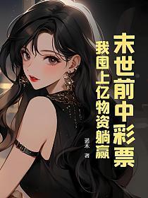 末世前中彩票，我囤上亿物资躺赢