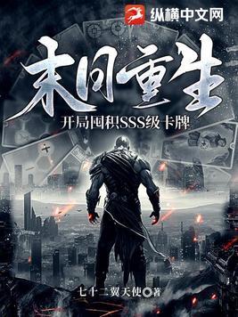 末日重生:开局囤积SSS级卡牌