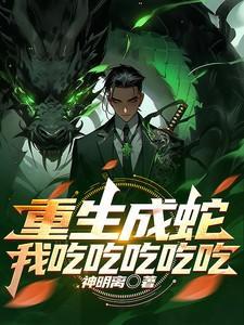 重生成蛇,我吃吃吃吃吃