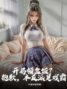 开局领盒饭?抱歉,本反派是戏霸