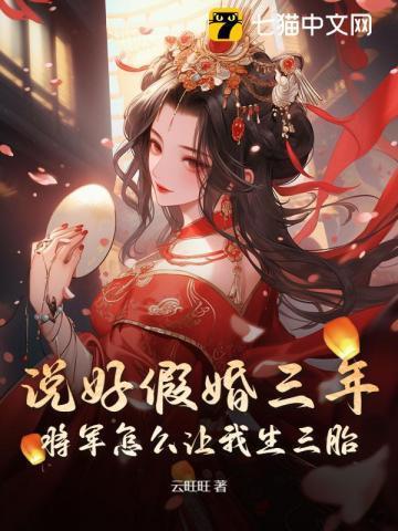 说好假婚三年!将军怎么让我生三胎?