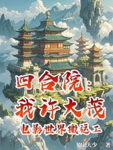 四合院:我许大茂电影世界搬运工