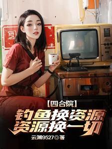 四合院:钓鱼换资源,资源换一切