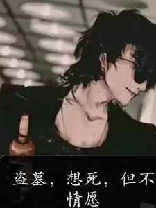 盗墓:想死,但不情愿