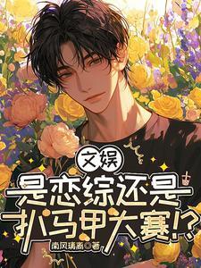 文娱:是恋综还是扒马甲大赛!?