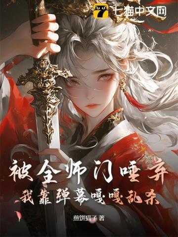 被全师门唾弃,我靠弹幕嘎嘎乱杀