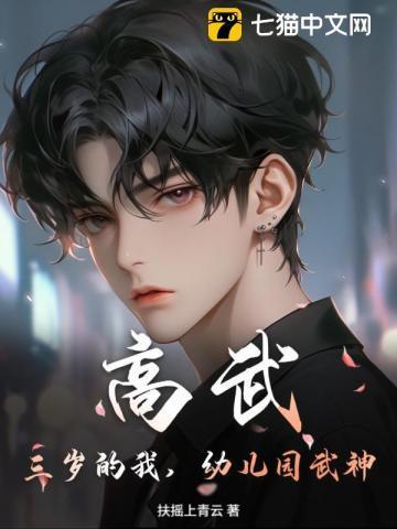 高武:三岁的我,幼儿园武神!