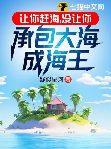 让你赶海，没让你承包大海成海王