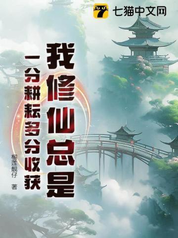 我修仙总是一分耕耘多分收获