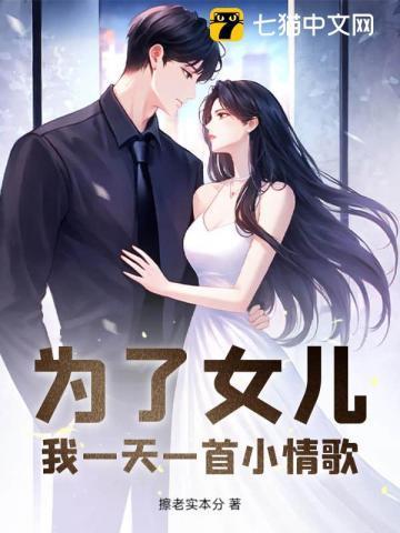 为了女儿,我一天一首小情歌