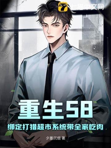 重生58:绑定打猎超市系统带全家吃肉