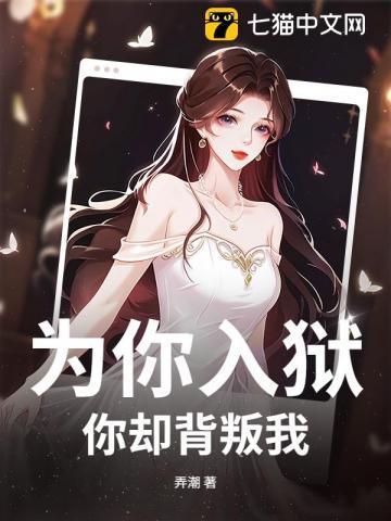 为你入狱,你却背叛我