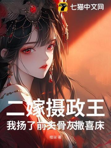 二嫁摄政王,我扬了前夫骨灰撒喜床