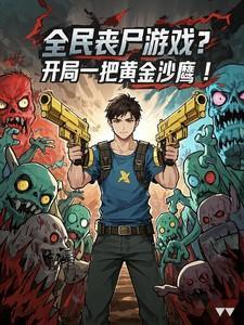 全民丧尸游戏?开局一把黄金沙鹰