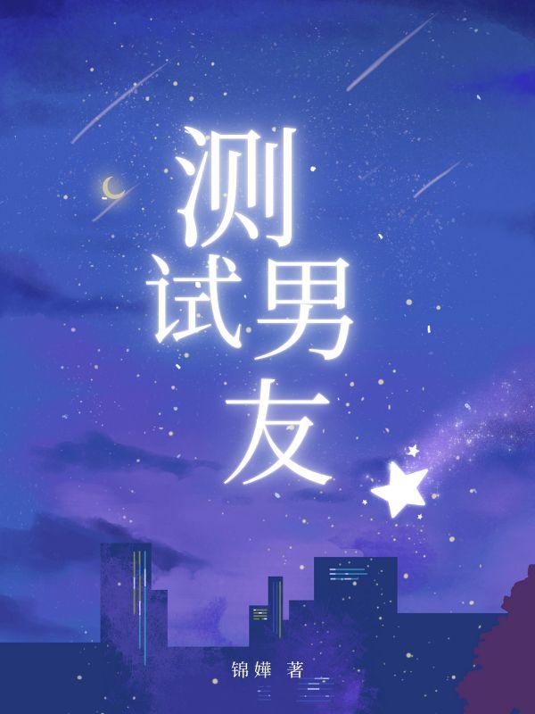 测试男友