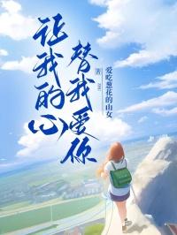 让我的心替我爱你