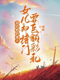 我结婚的那天,女儿却堵门要巨额彩礼