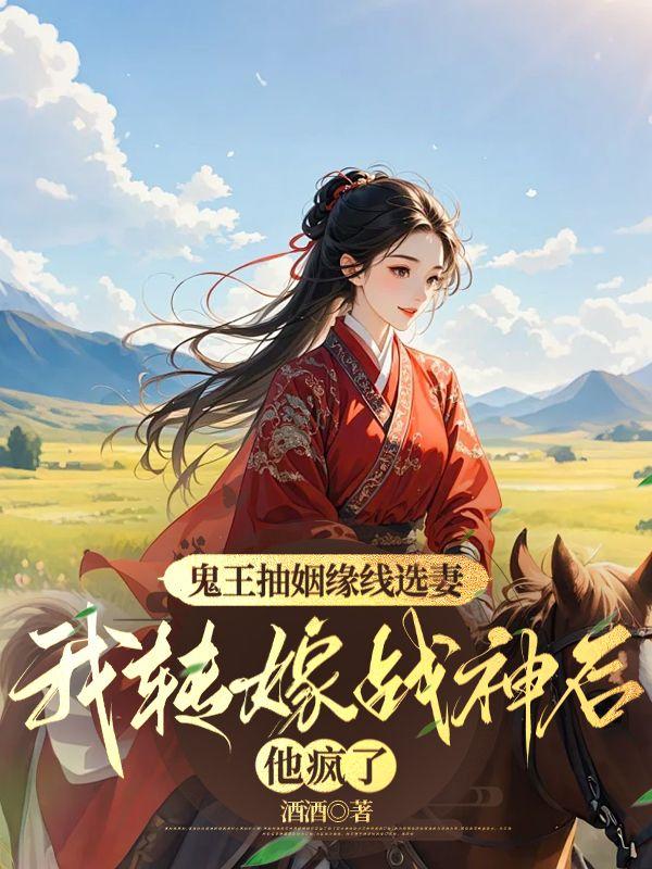 鬼王抽姻缘线选妻,我转嫁战神后他疯了