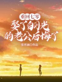 重回七零,娶了白月光的老公后悔了