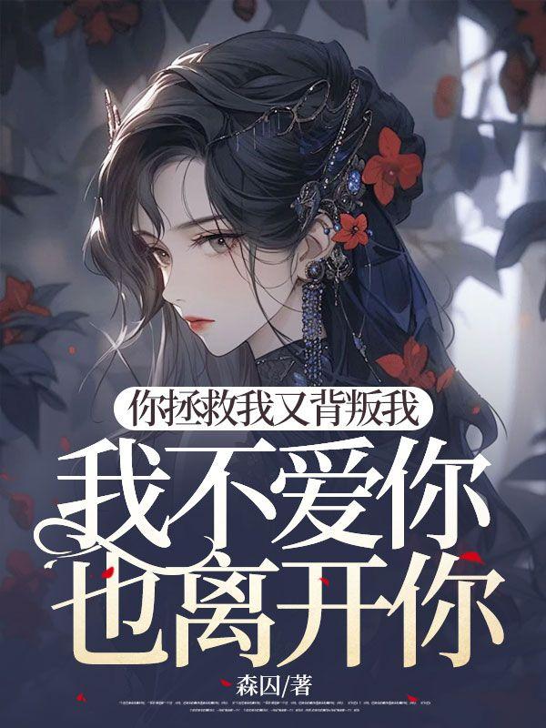 你拯救我又背叛我,我不爱你也离开你