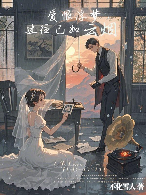 爱恨浮梦,过往已如云烟