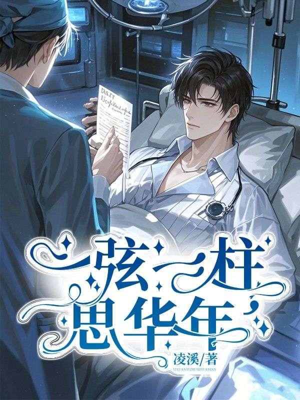 一弦一柱,思华年