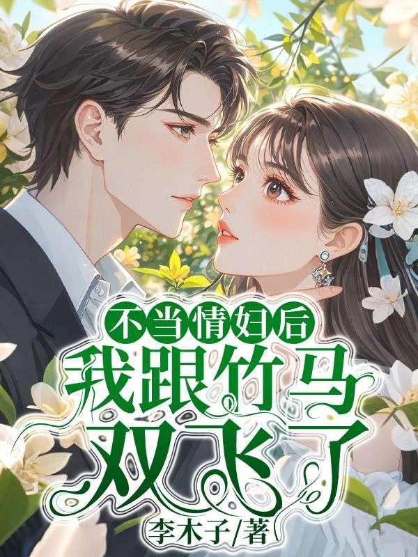 不当情妇后,我跟竹马双飞了