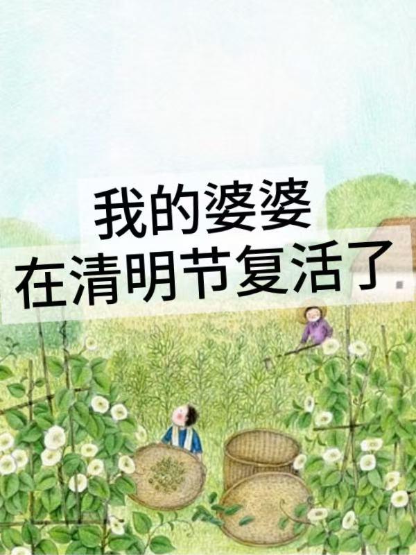 我的婆婆在清明节复活了