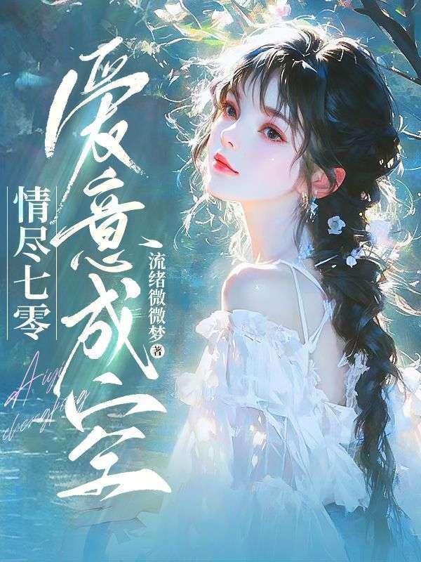 情尽七零，爱意成空