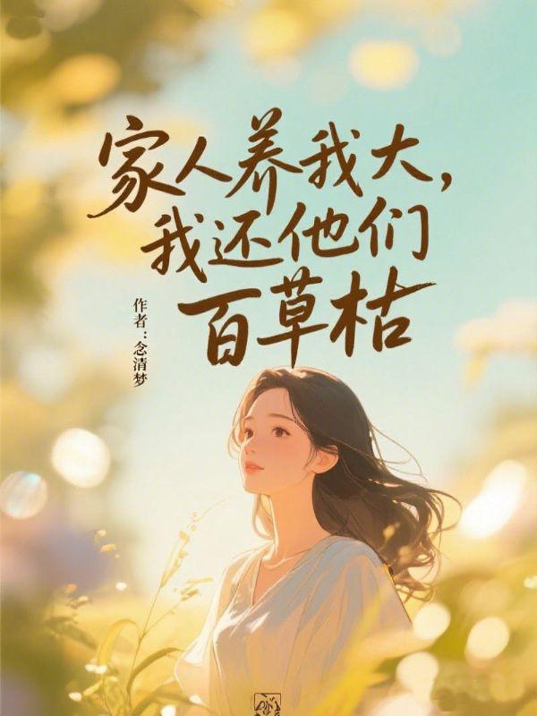 家人养我大,我还他们百草枯
