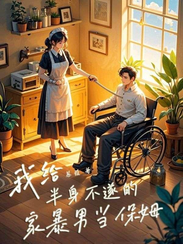 我给半身不遂的家暴男当保姆
