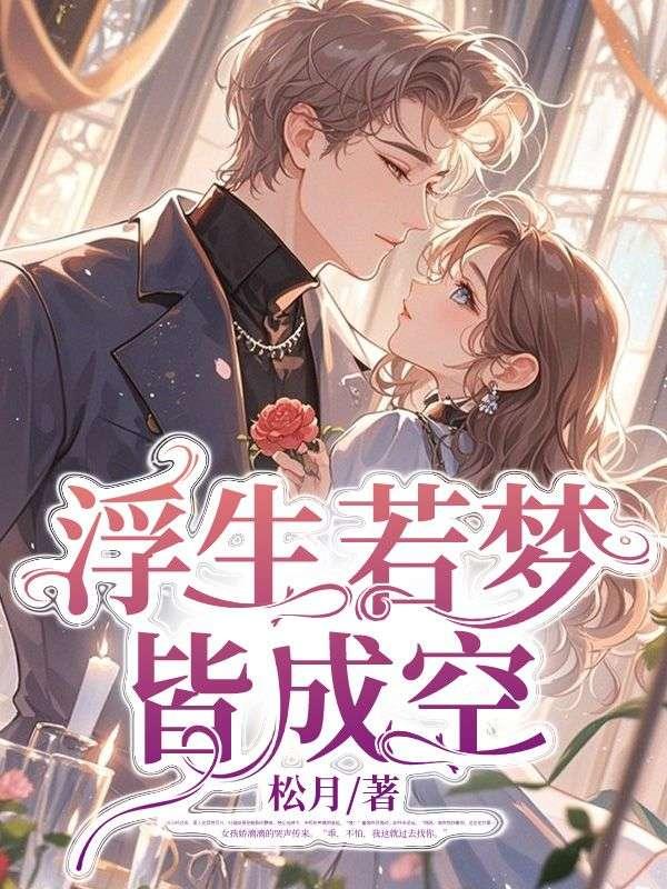 浮生若梦皆成空