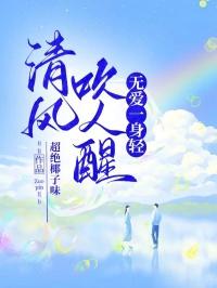 清风吹人醒,无爱一身轻