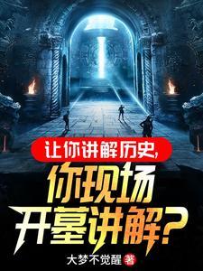 让你讲解历史,你现场开墓讲解?