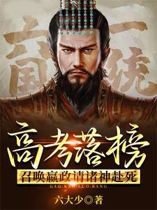 高考落榜,召唤嬴政请诸神赴死!