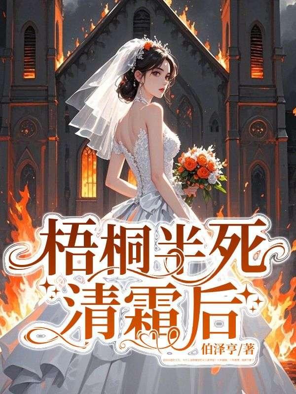 梧桐半死清霜后