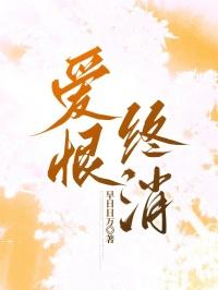 爱恨终消
