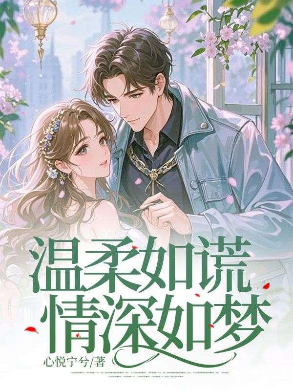 温柔如谎,情深如梦