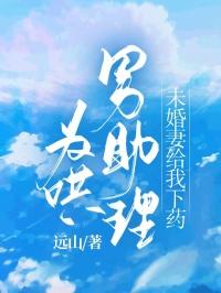 为哄男助理,未婚妻给我下药