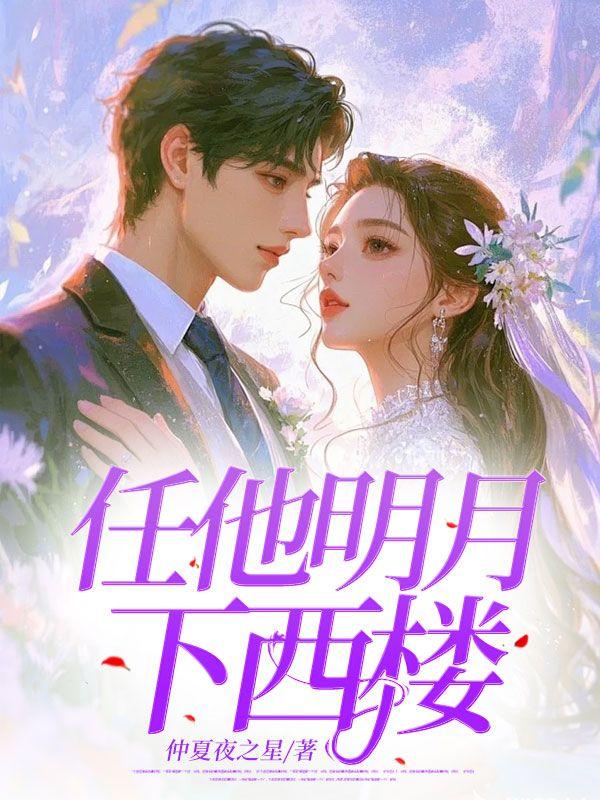 任他明月下西楼