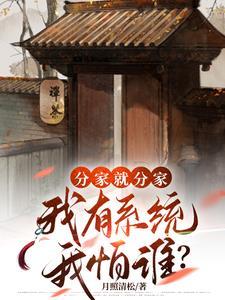 分家就分家,我有系统我怕谁?