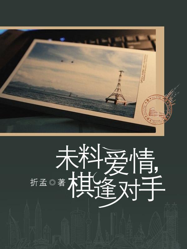 未料爱情,棋逢对手