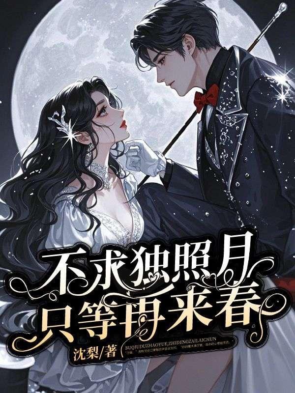 不求独照月,只等再来春