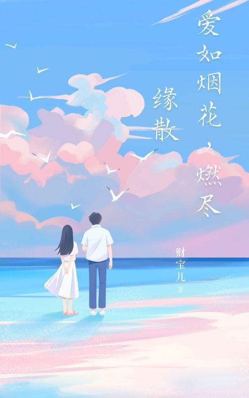 爱如烟花,燃尽缘散