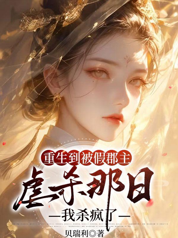 重生到被假郡主虐杀那日,我杀疯了