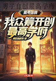 高考落榜?我众筹开创最高学府!