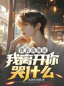 背着我领证,我离开你哭什么