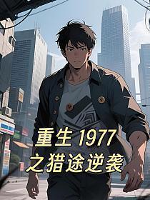 重生 1977之猎途逆袭